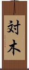 対木 Scroll