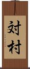 対村 Scroll