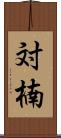 対楠 Scroll