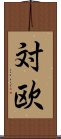 対欧 Scroll