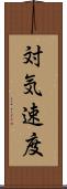 対気速度 Scroll