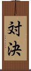 対決 Scroll