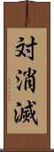 対消滅 Scroll