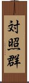 対照群 Scroll