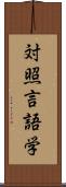 対照言語学 Scroll