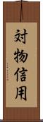 対物信用 Scroll