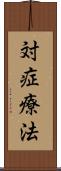 対症療法 Scroll
