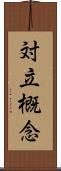 対立概念 Scroll