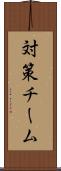 対策チーム Scroll