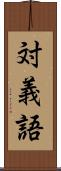 対義語 Scroll