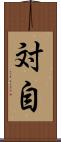 対自 Scroll