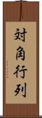 対角行列 Scroll