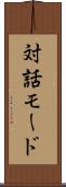 対話モード Scroll