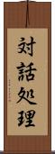 対話処理 Scroll