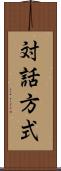対話方式 Scroll