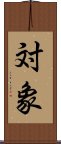 対象 Scroll