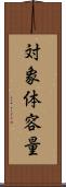 対象体容量 Scroll
