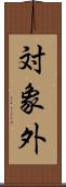 対象外 Scroll