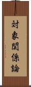 対象関係論 Scroll