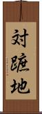 対蹠地 Scroll
