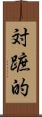 対蹠的 Scroll