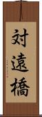 対遠橋 Scroll