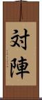 対陣 Scroll