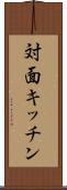 対面キッチン Scroll