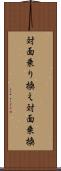対面乗り換え Scroll