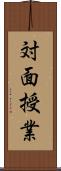 対面授業 Scroll