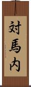 対馬内 Scroll