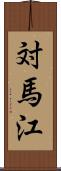 対馬江 Scroll