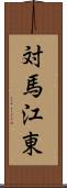 対馬江東 Scroll