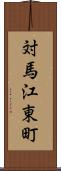 対馬江東町 Scroll