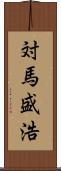 対馬盛浩 Scroll