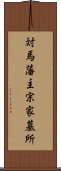 対馬藩主宗家墓所 Scroll