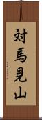 対馬見山 Scroll