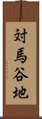 対馬谷地 Scroll