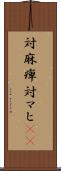 対麻痺 Scroll