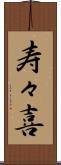 寿々喜 Scroll