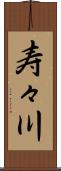 寿々川 Scroll