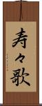 寿々歌 Scroll