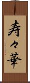 寿々華 Scroll
