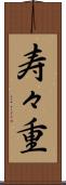 寿々重 Scroll