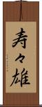 寿々雄 Scroll