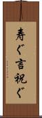 寿ぐ Scroll
