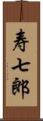 寿七郎 Scroll