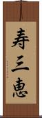寿三恵 Scroll