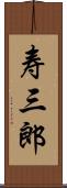 寿三郎 Scroll