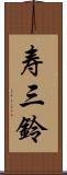 寿三鈴 Scroll